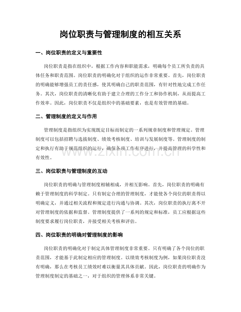 岗位职责与管理制度的相互关系.docx_第1页