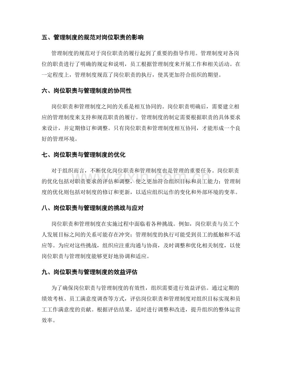 岗位职责与管理制度的相互关系.docx_第2页