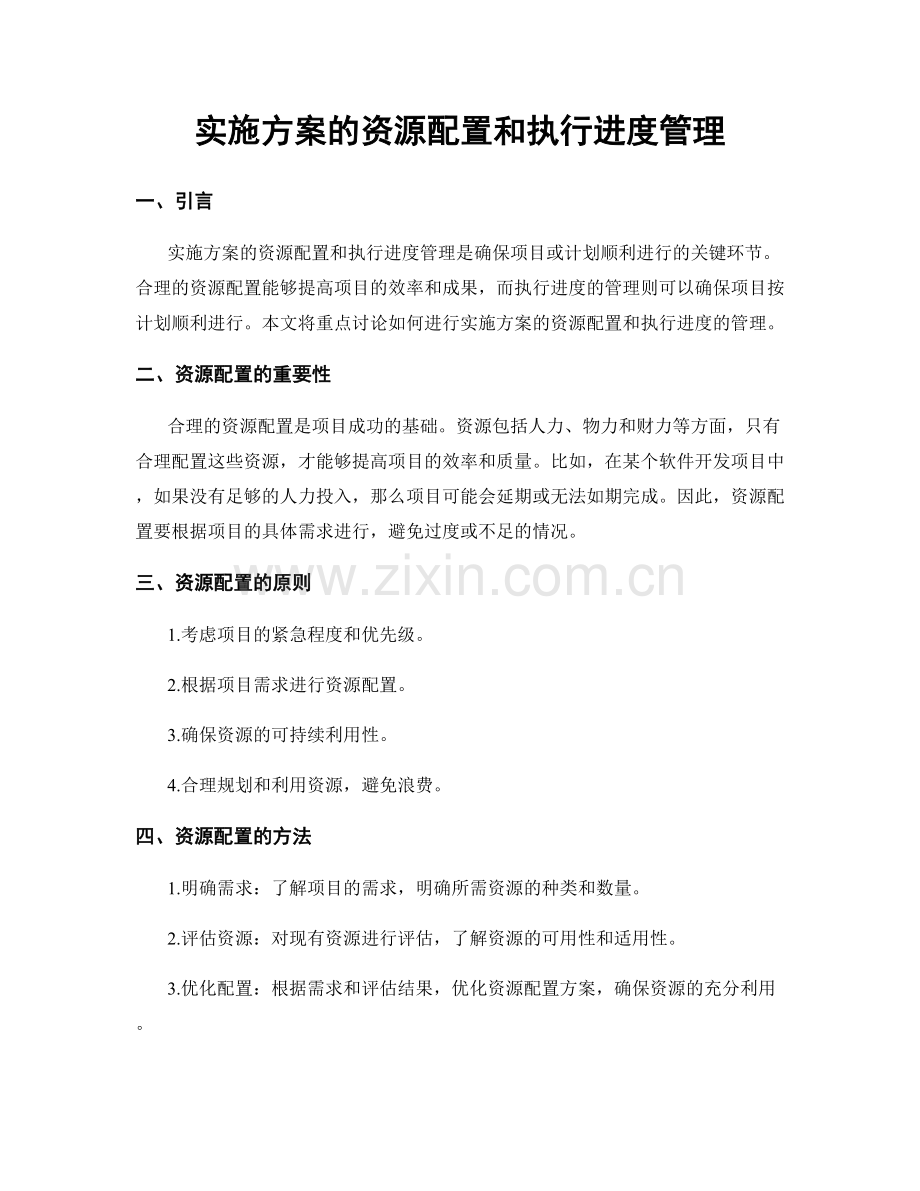 实施方案的资源配置和执行进度管理.docx_第1页