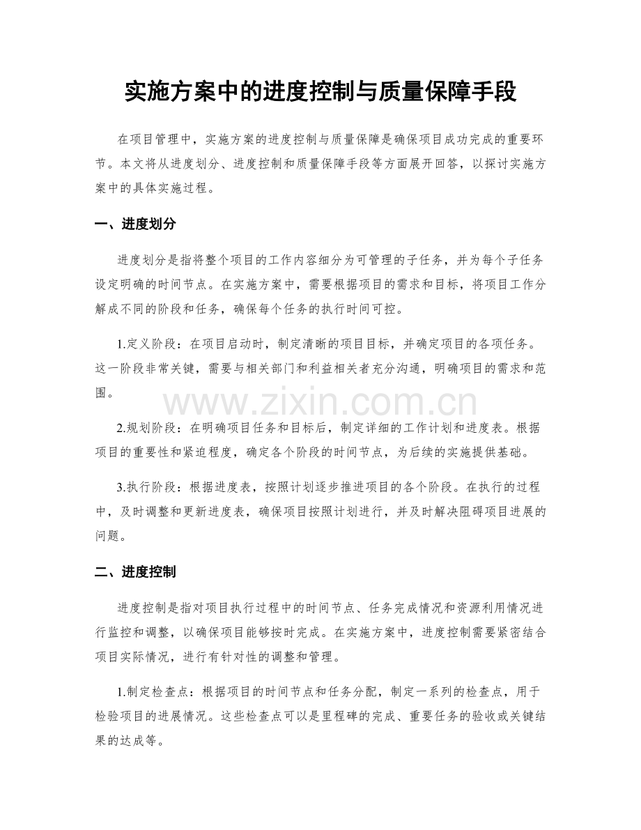 实施方案中的进度控制与质量保障手段.docx_第1页