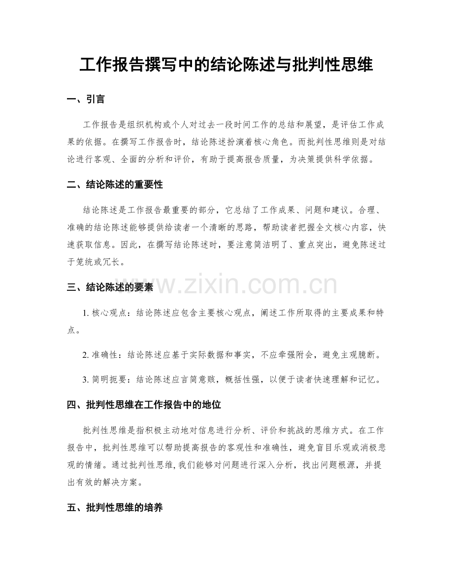 工作报告撰写中的结论陈述与批判性思维.docx_第1页