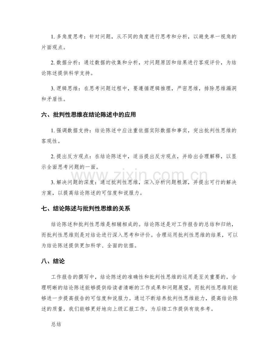 工作报告撰写中的结论陈述与批判性思维.docx_第2页