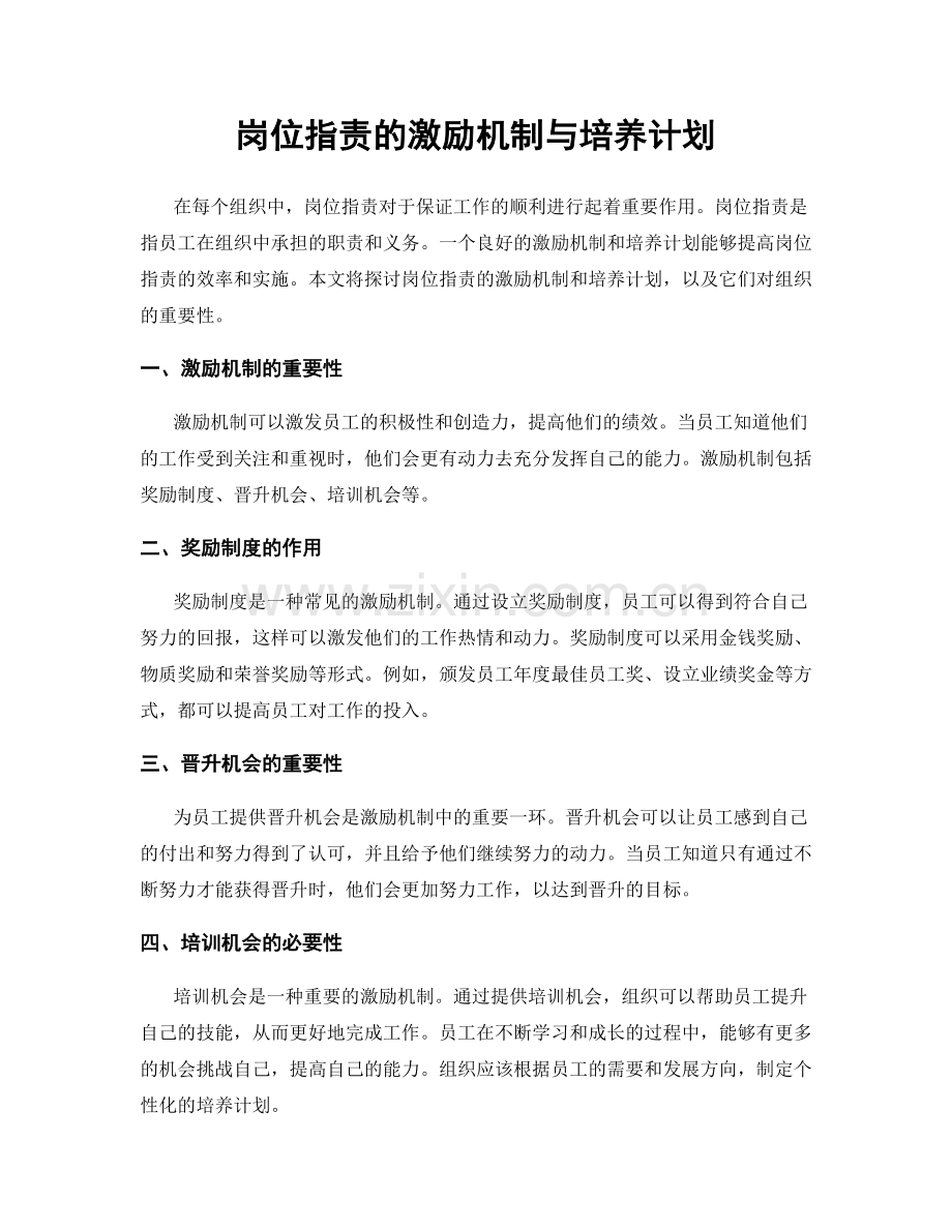 岗位指责的激励机制与培养计划.docx_第1页