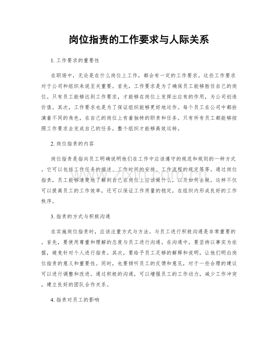 岗位指责的工作要求与人际关系.docx_第1页