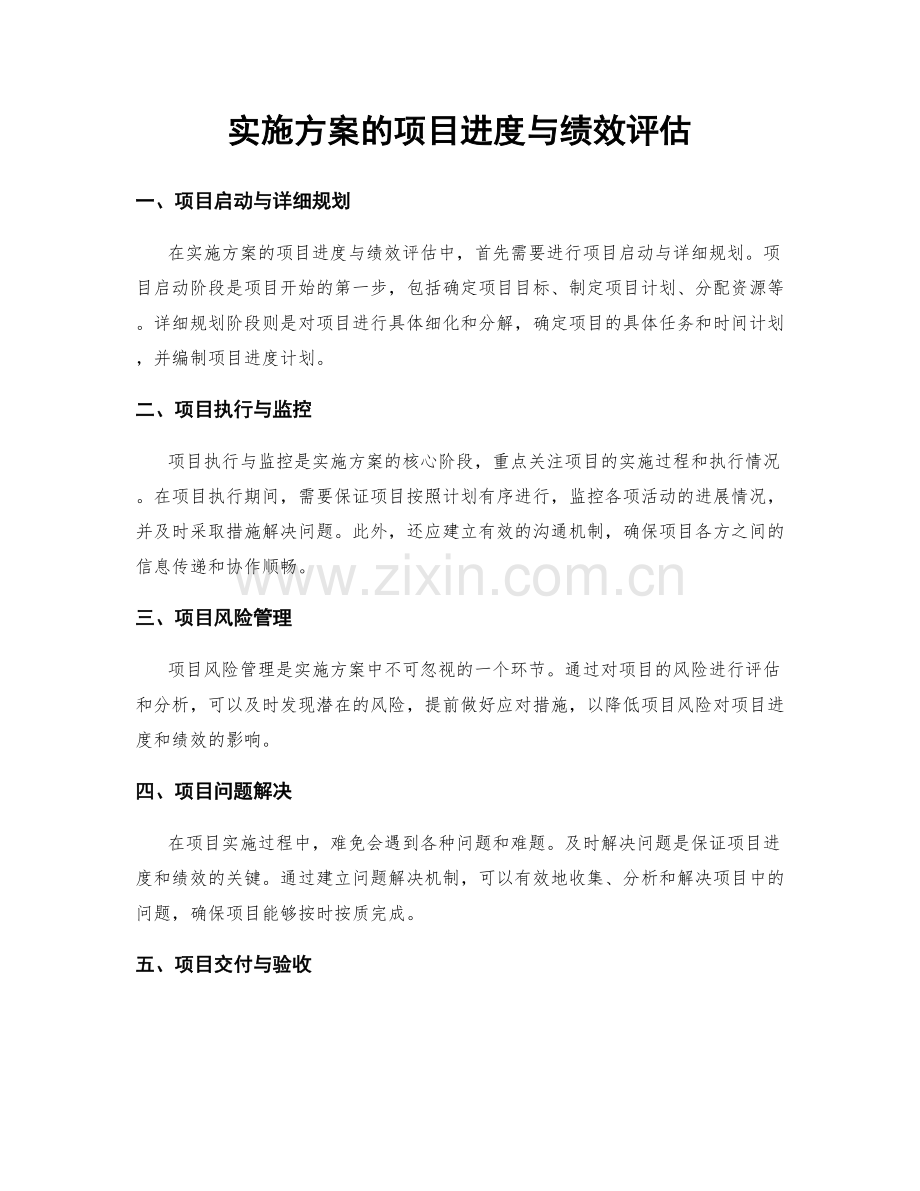 实施方案的项目进度与绩效评估.docx_第1页