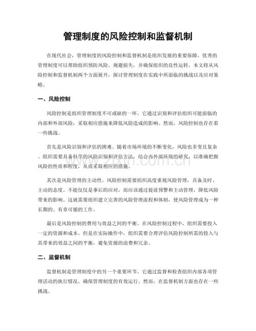 管理制度的风险控制和监督机制.docx