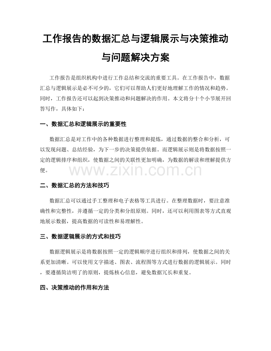 工作报告的数据汇总与逻辑展示与决策推动与问题解决方案.docx_第1页