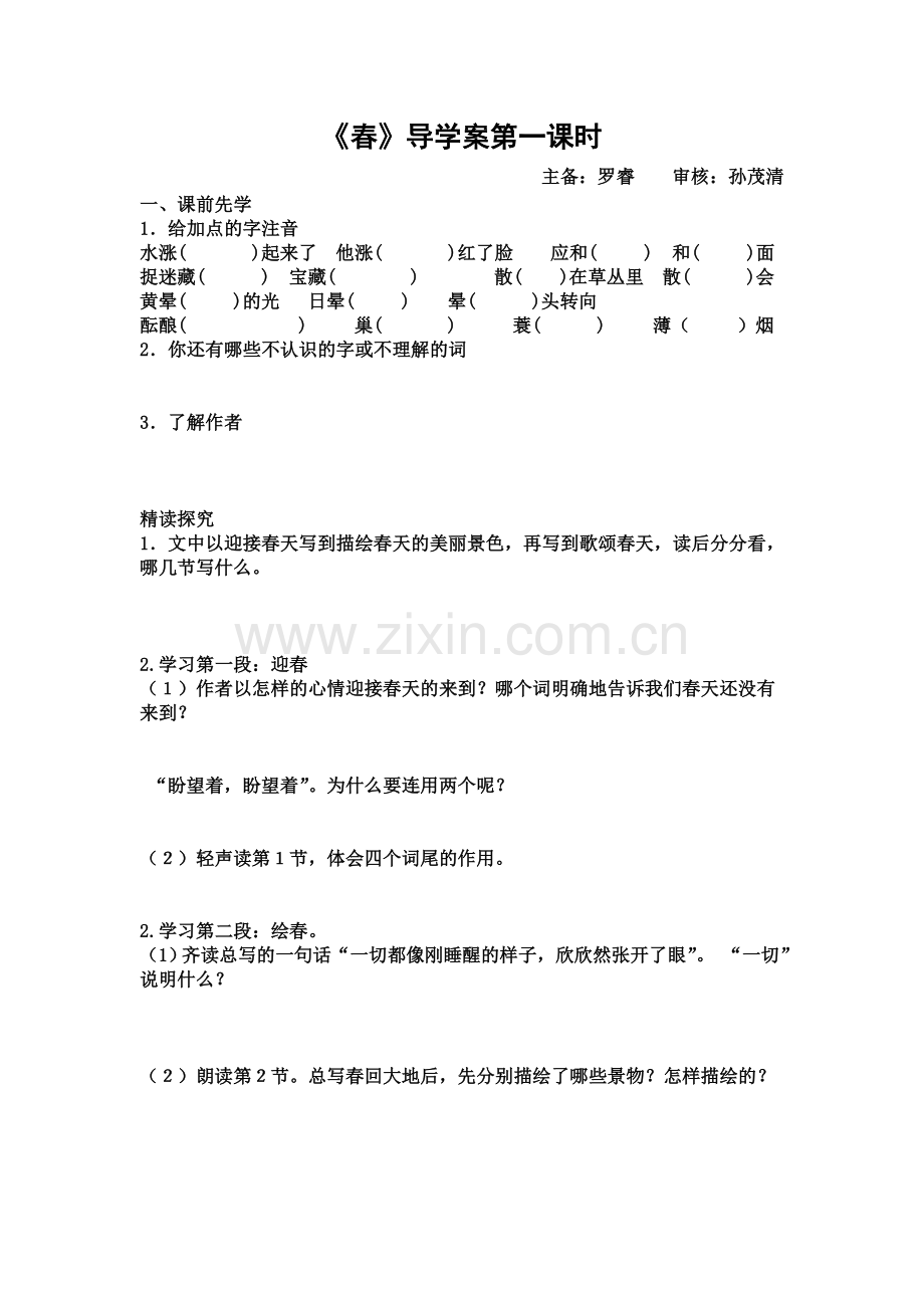 2012(五四制)沪教版语文六下《春》学案.docx_第1页