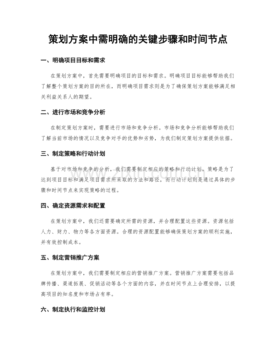 策划方案中需明确的关键步骤和时间节点.docx_第1页