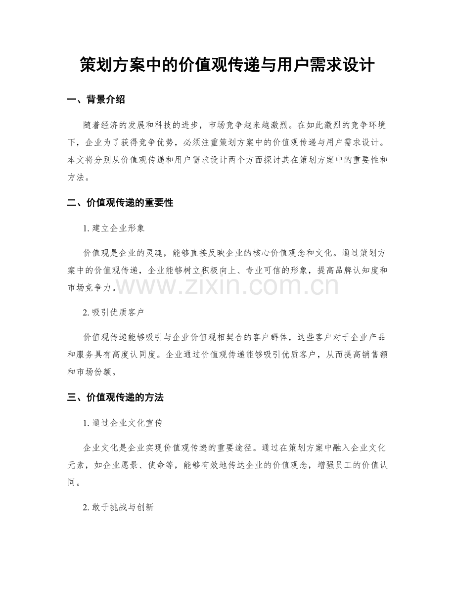 策划方案中的价值观传递与用户需求设计.docx_第1页