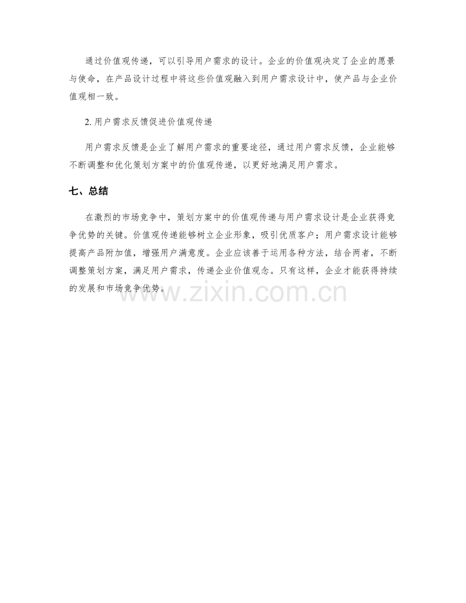 策划方案中的价值观传递与用户需求设计.docx_第3页