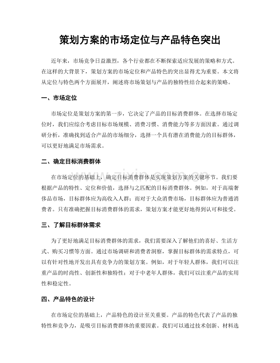 策划方案的市场定位与产品特色突出.docx_第1页