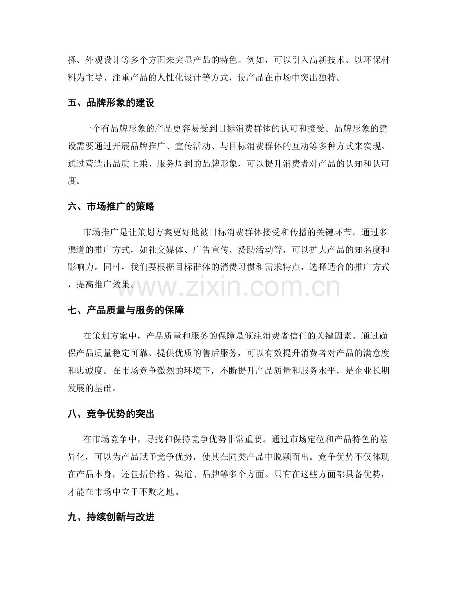 策划方案的市场定位与产品特色突出.docx_第2页