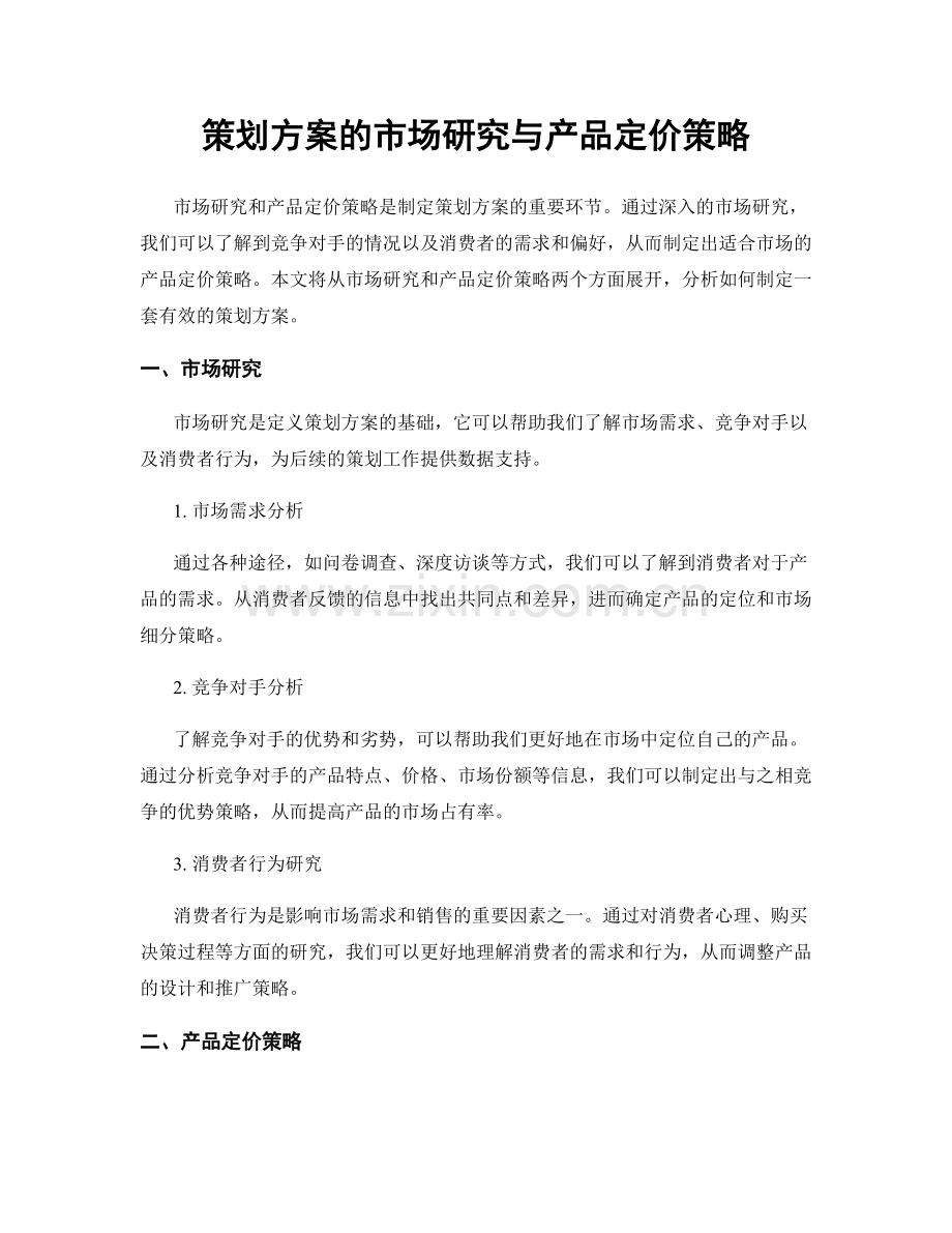 策划方案的市场研究与产品定价策略.docx_第1页