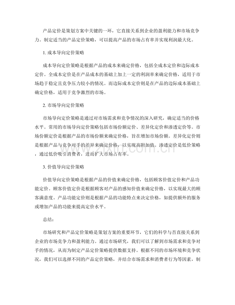 策划方案的市场研究与产品定价策略.docx_第2页