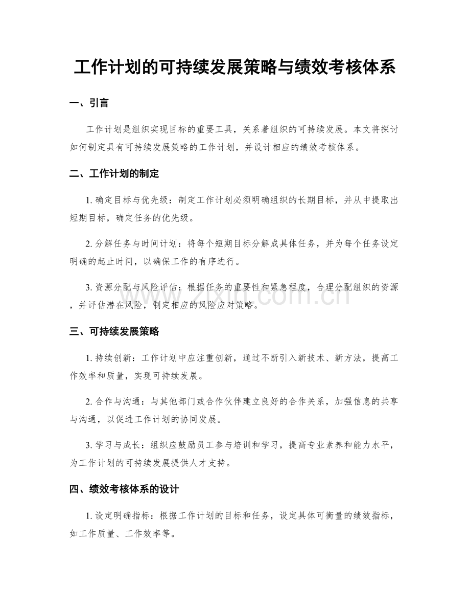 工作计划的可持续发展策略与绩效考核体系.docx_第1页