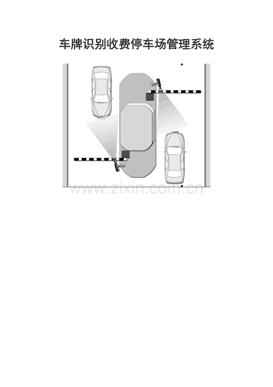 车牌识别收费停车场管理系统DOC.doc_第1页
