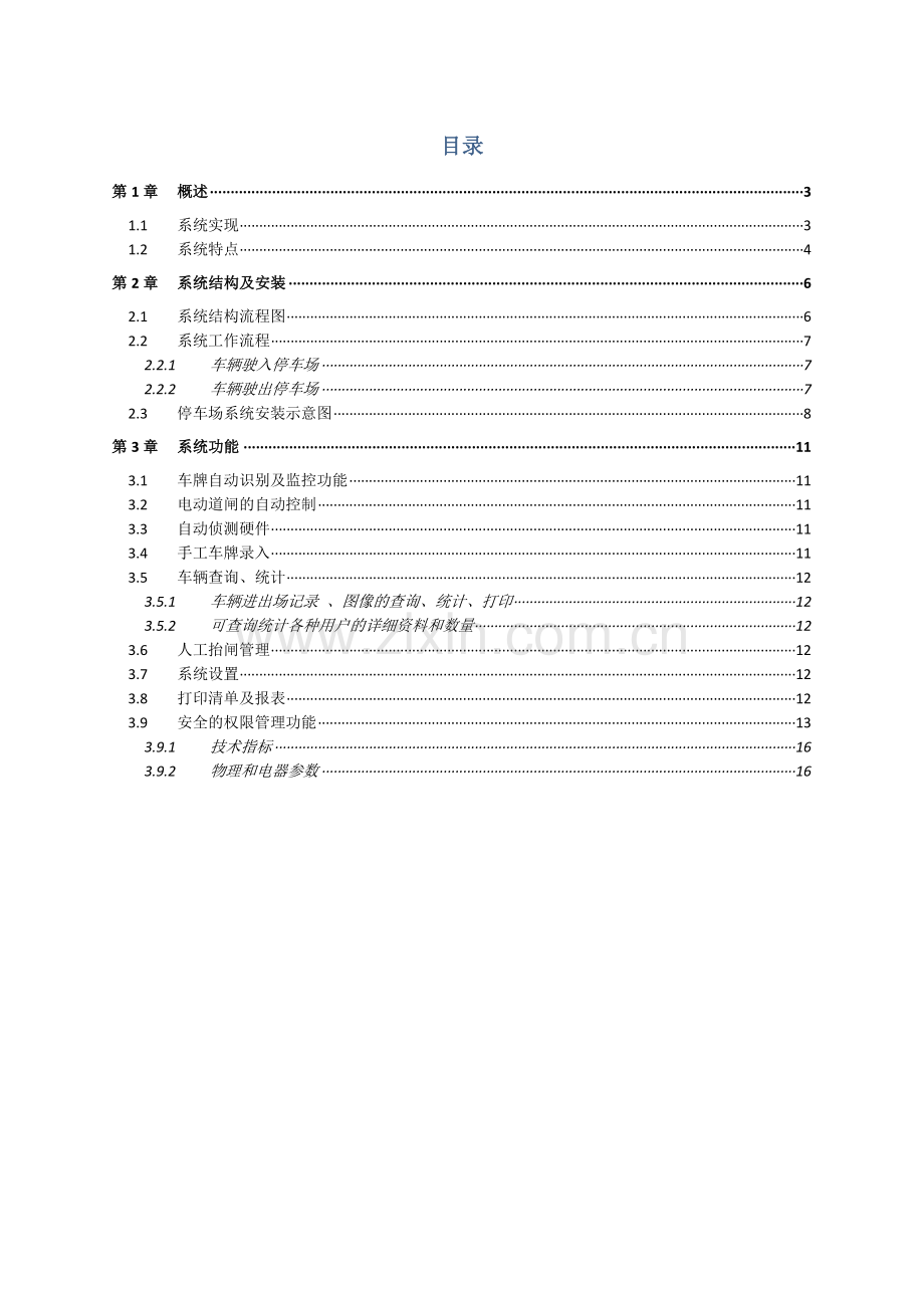 车牌识别收费停车场管理系统DOC.doc_第2页