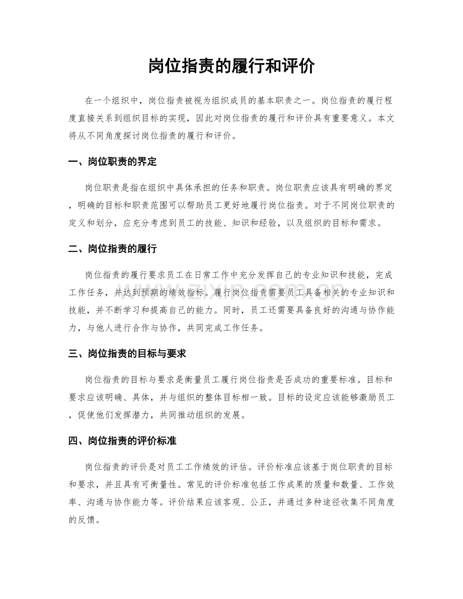 岗位职责的履行和评价.docx_第1页