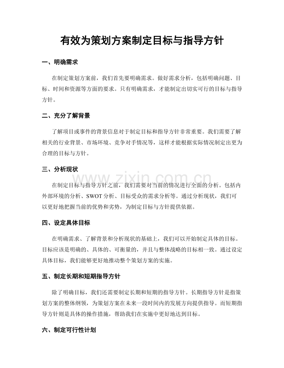 有效为策划方案制定目标与指导方针.docx_第1页