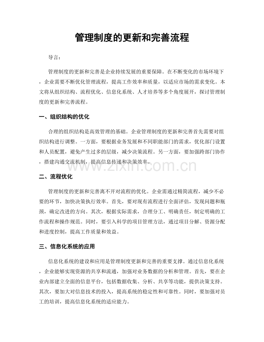 管理制度的更新和完善流程.docx_第1页