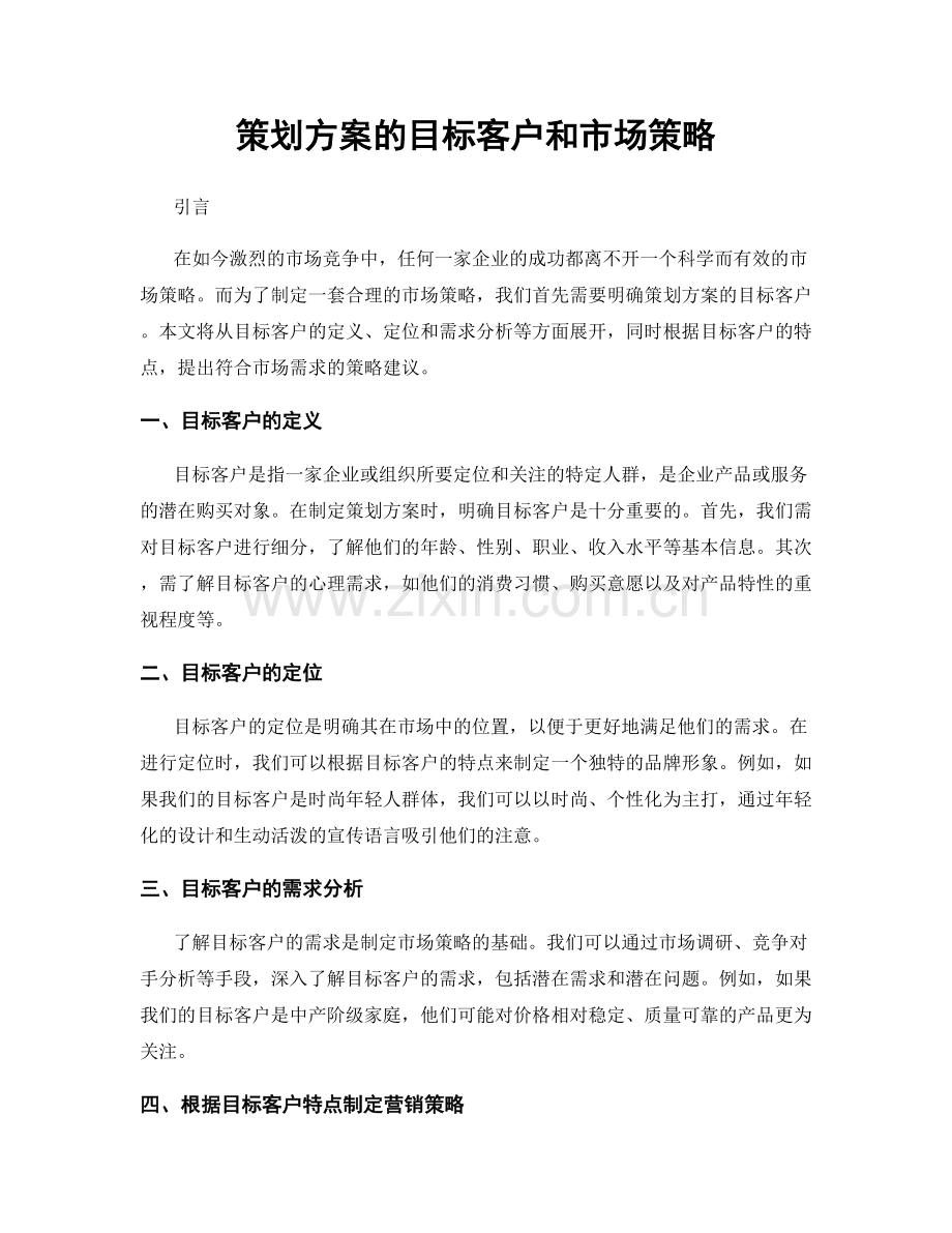 策划方案的目标客户和市场策略.docx_第1页