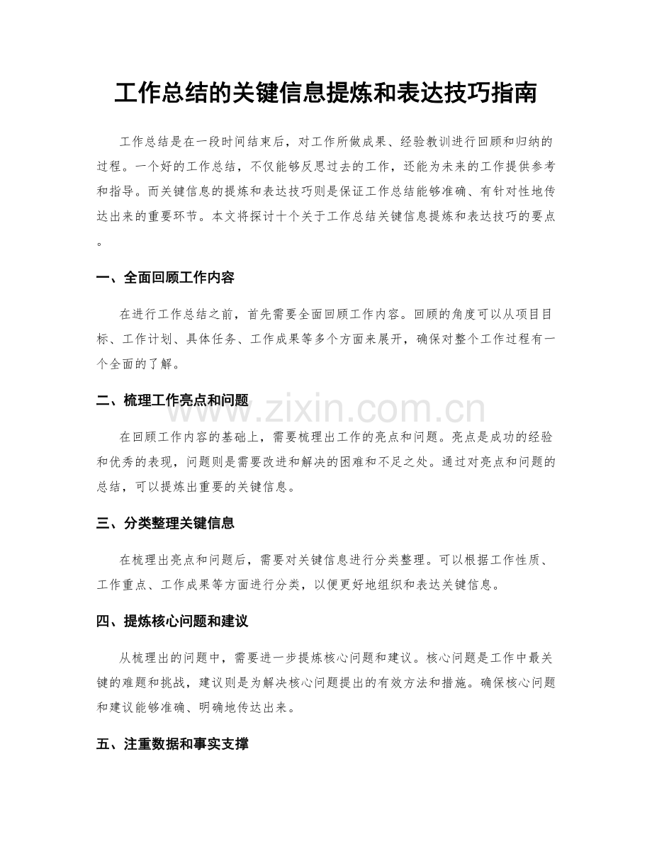 工作总结的关键信息提炼和表达技巧指南.docx_第1页