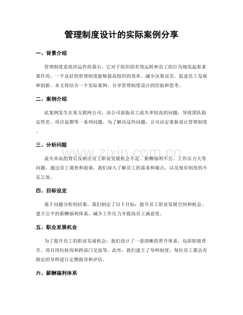 管理制度设计的实际案例分享.docx_第1页