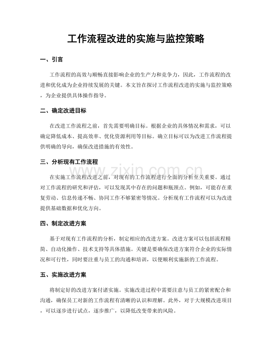 工作流程改进的实施与监控策略.docx_第1页