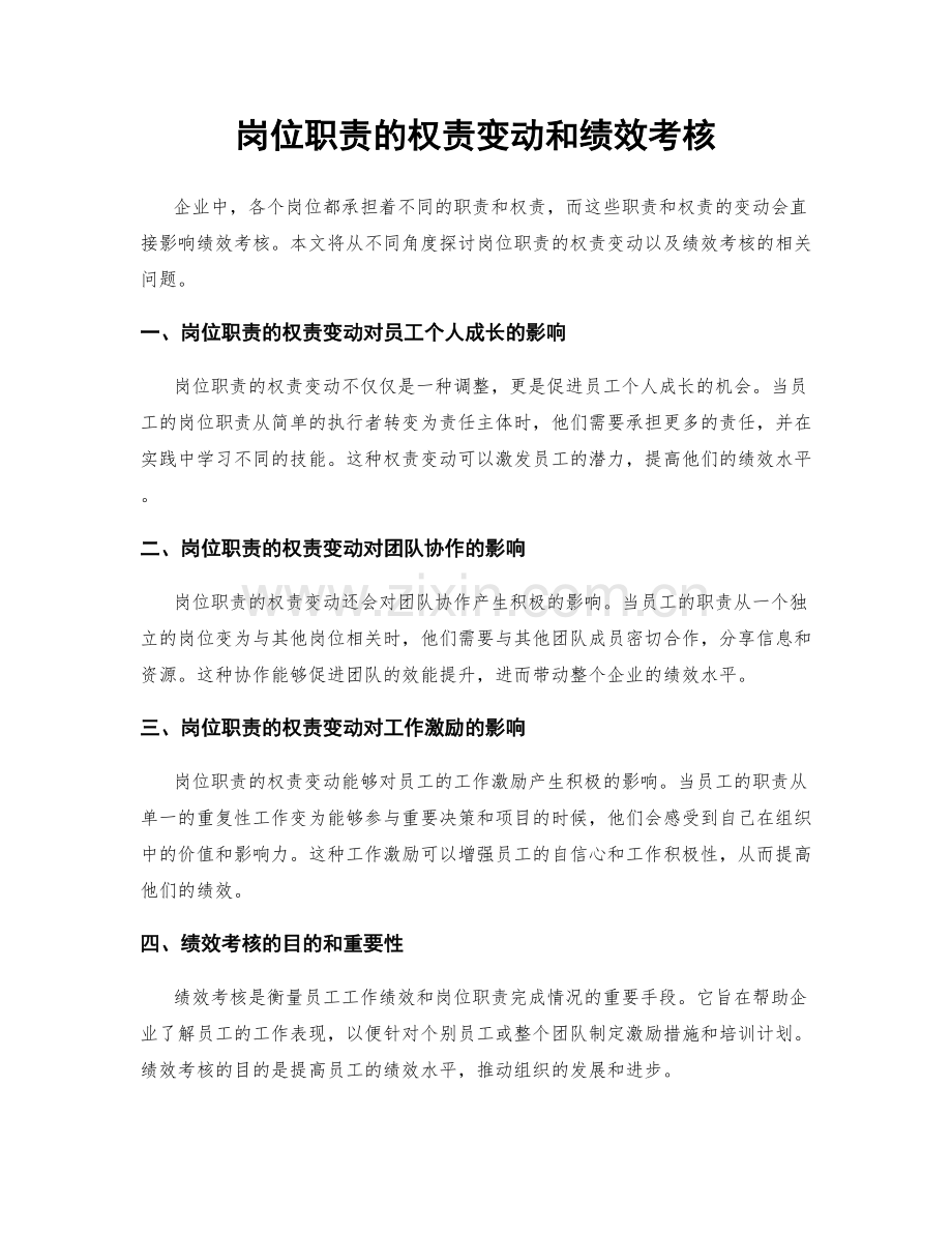 岗位职责的权责变动和绩效考核.docx_第1页