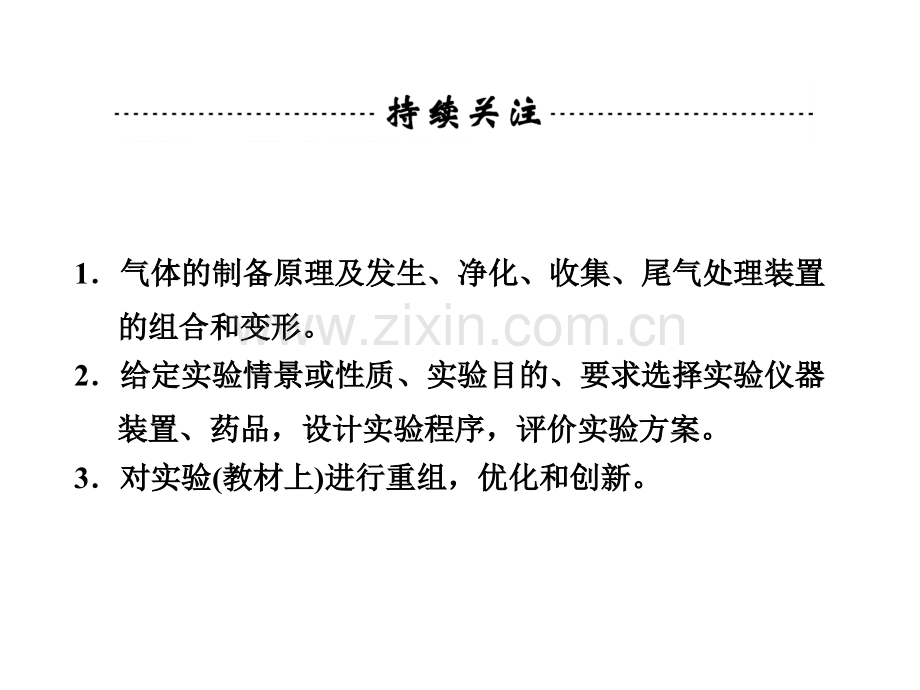 2014高考化学一轮复习专题九物质的制备及实验方案的设计与评价95张.pptx_第2页