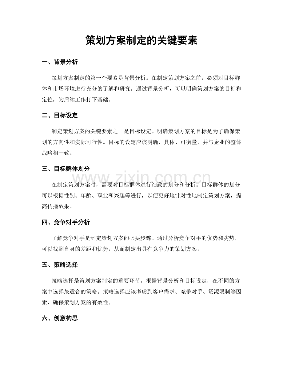 策划方案制定的关键要素.docx_第1页