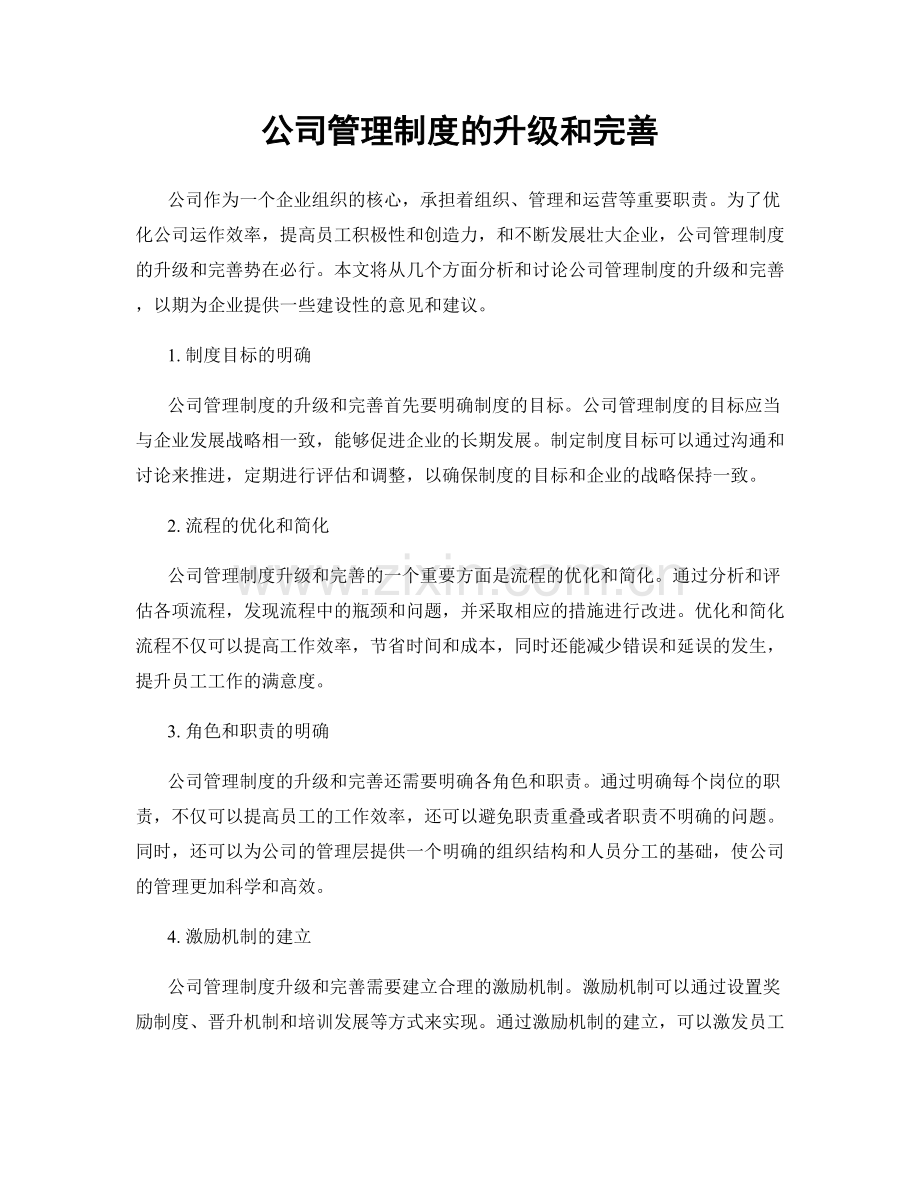 公司管理制度的升级和完善.docx_第1页