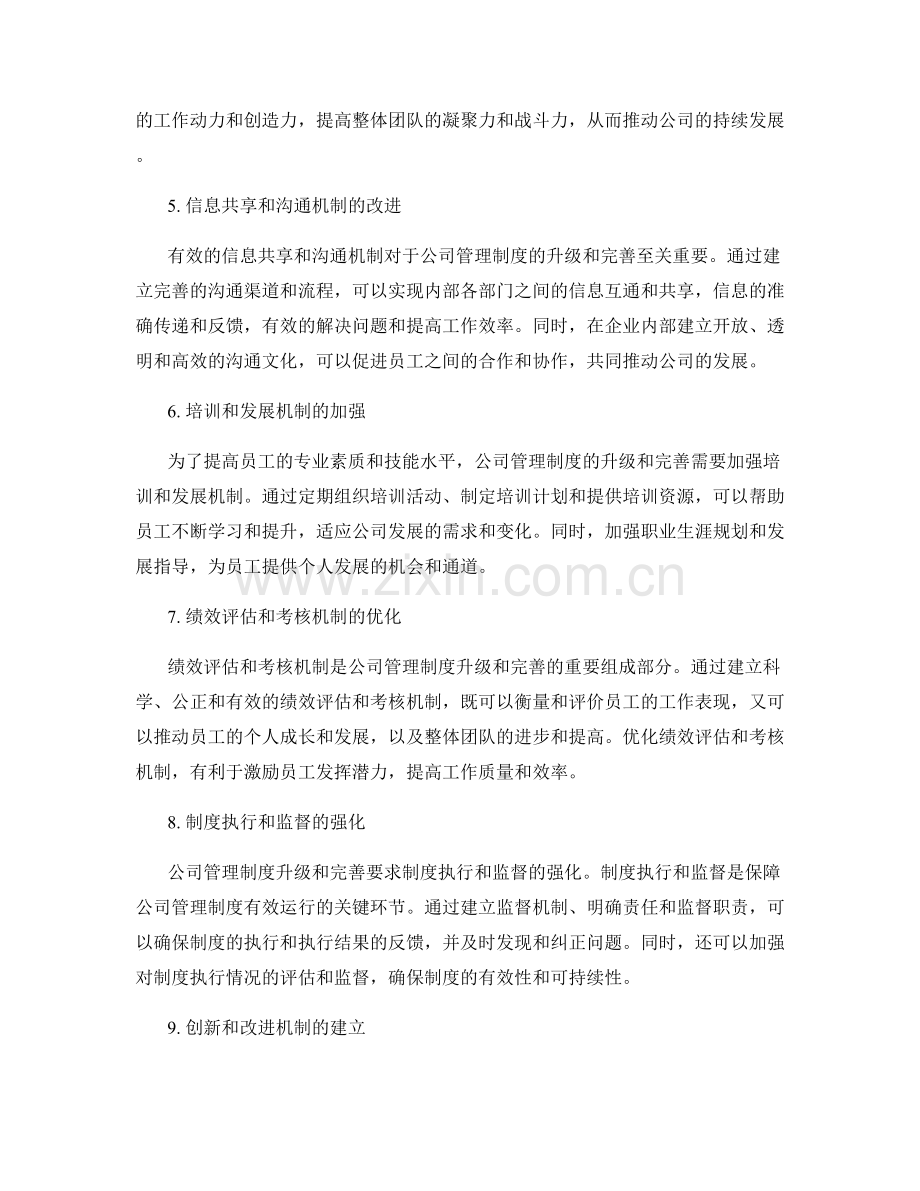 公司管理制度的升级和完善.docx_第2页