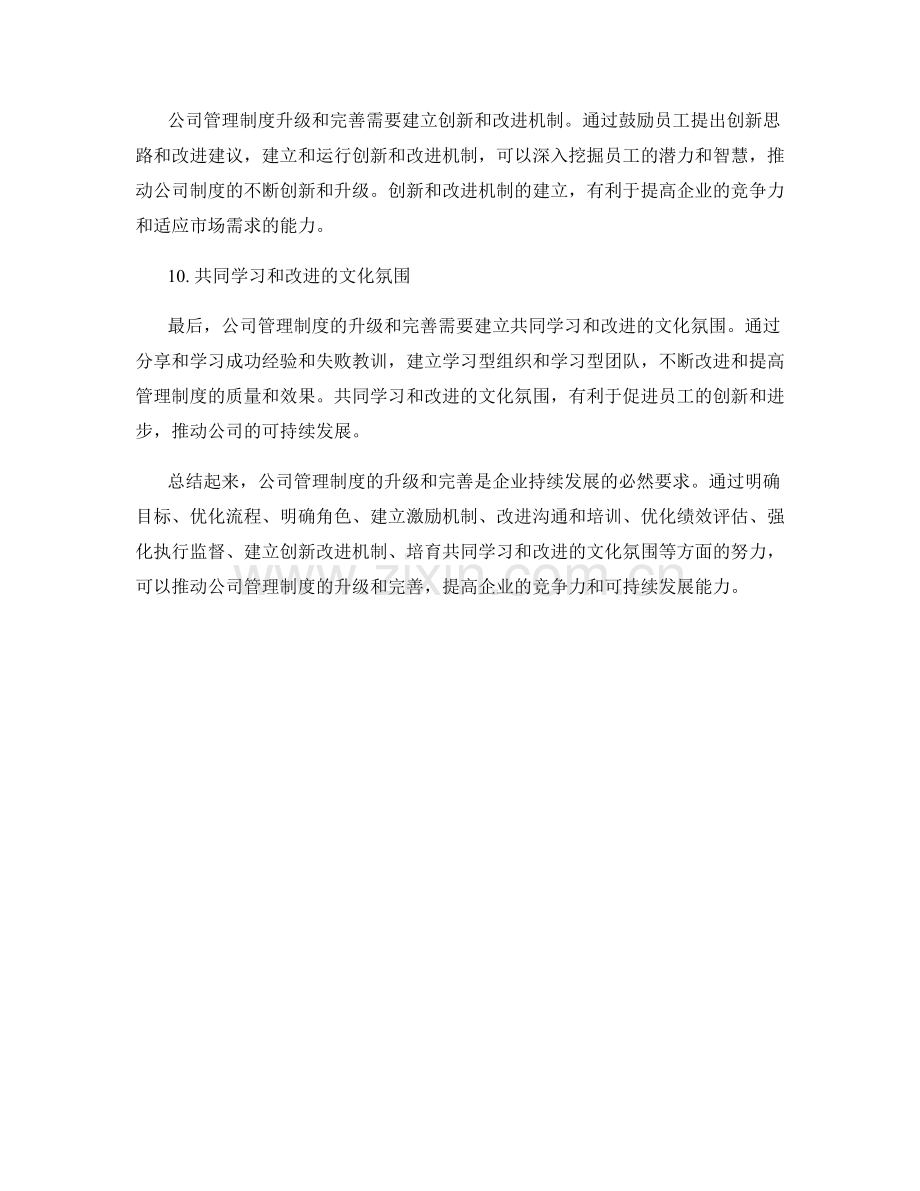 公司管理制度的升级和完善.docx_第3页