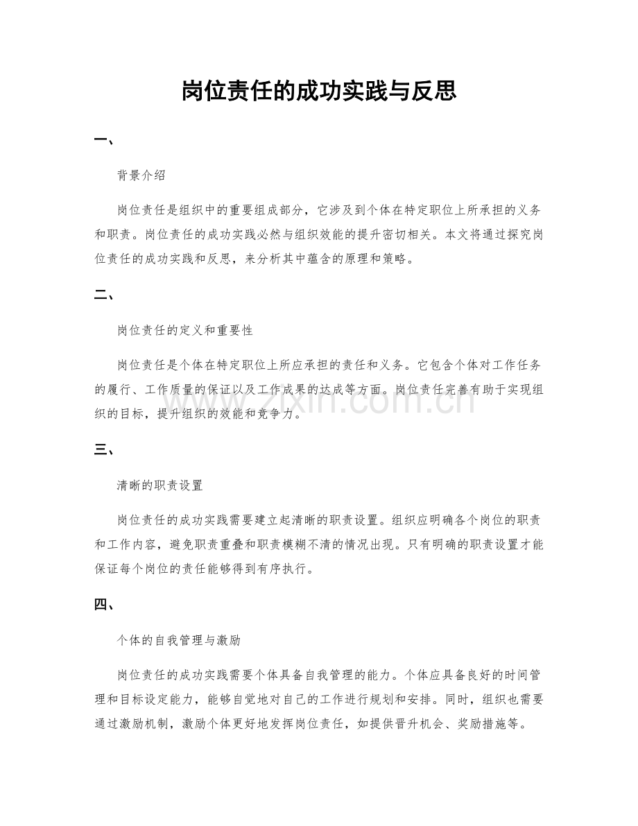 岗位责任的成功实践与反思.docx_第1页