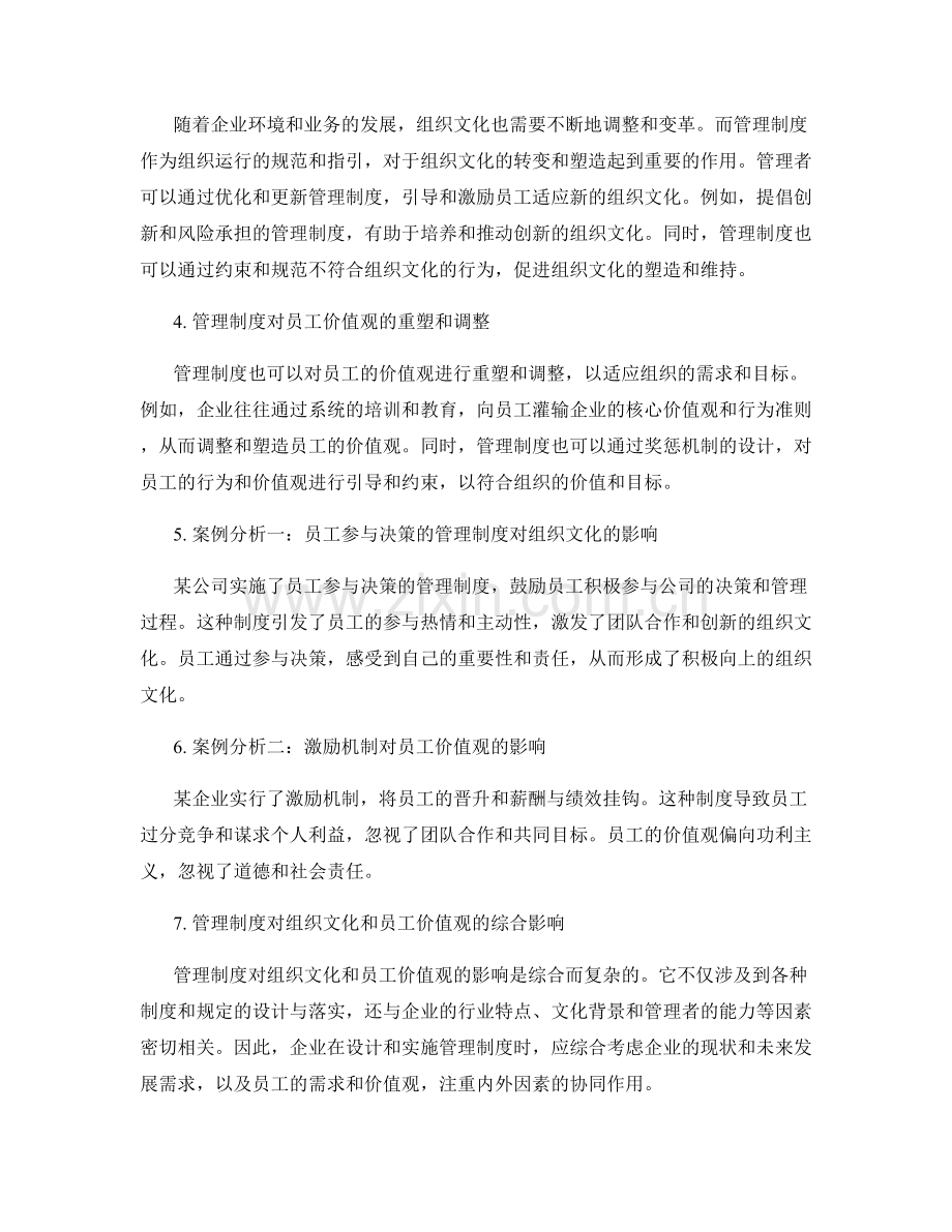 管理制度对组织文化和员工价值观的影响研究.docx_第2页