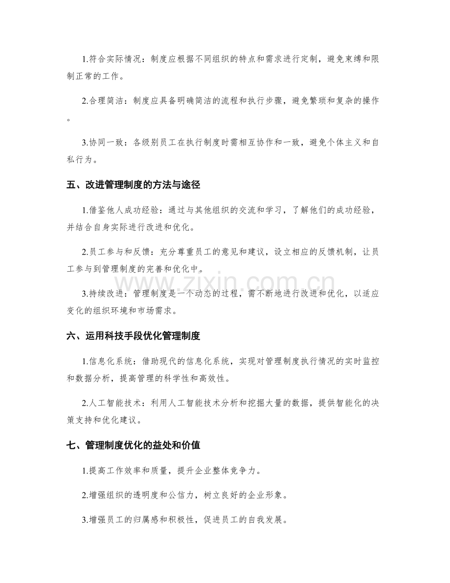 管理制度的运行监控与改进优化.docx_第2页