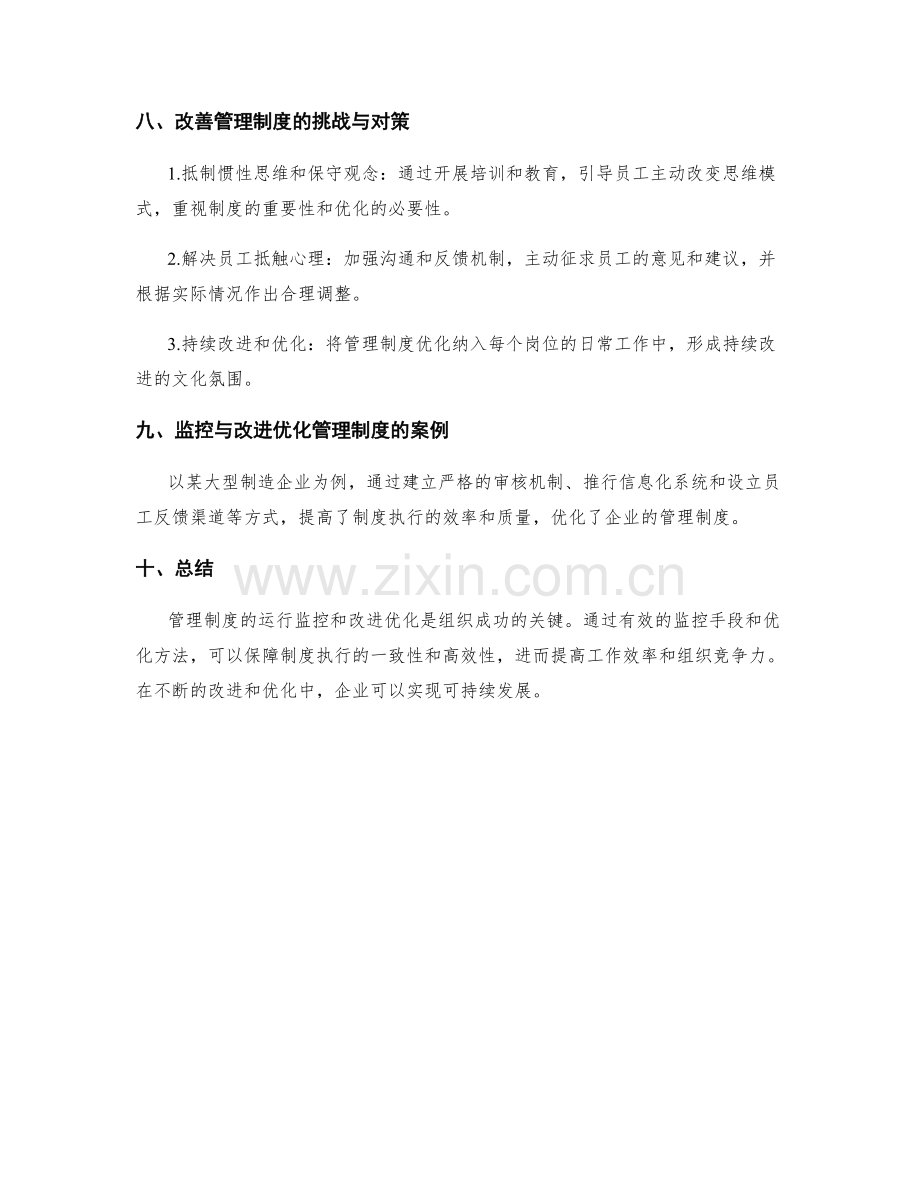 管理制度的运行监控与改进优化.docx_第3页