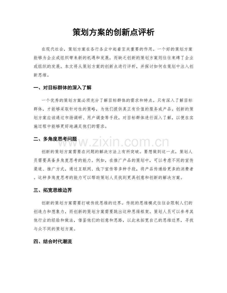 策划方案的创新点评析.docx_第1页