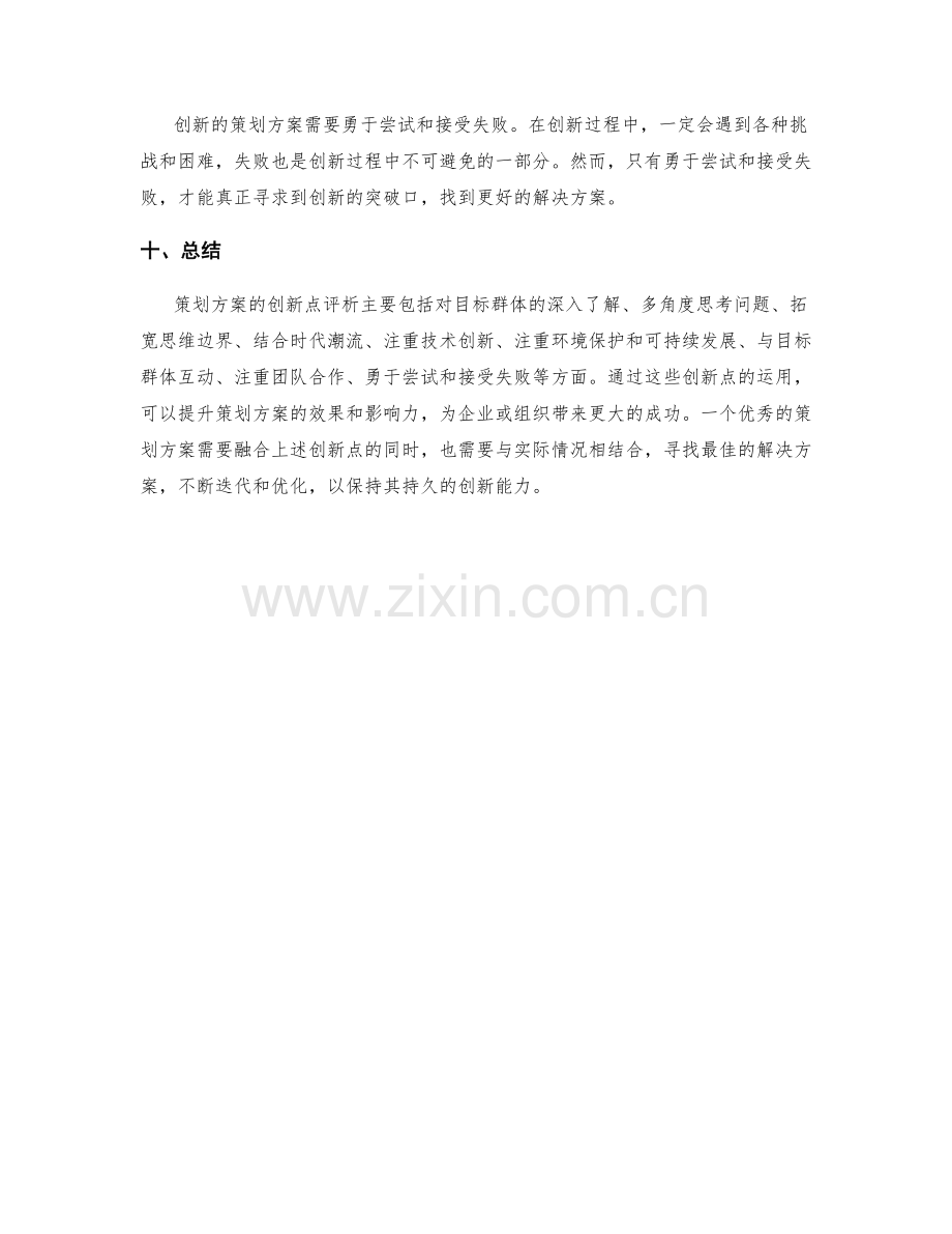 策划方案的创新点评析.docx_第3页