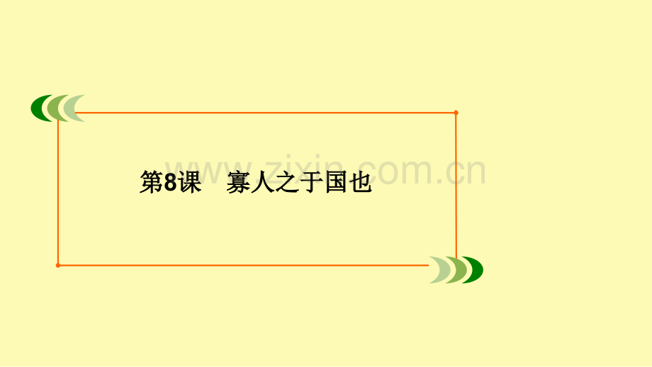 高中语文第3单元古思今赏第8课寡人之于国也课件新人教版必修.ppt_第2页