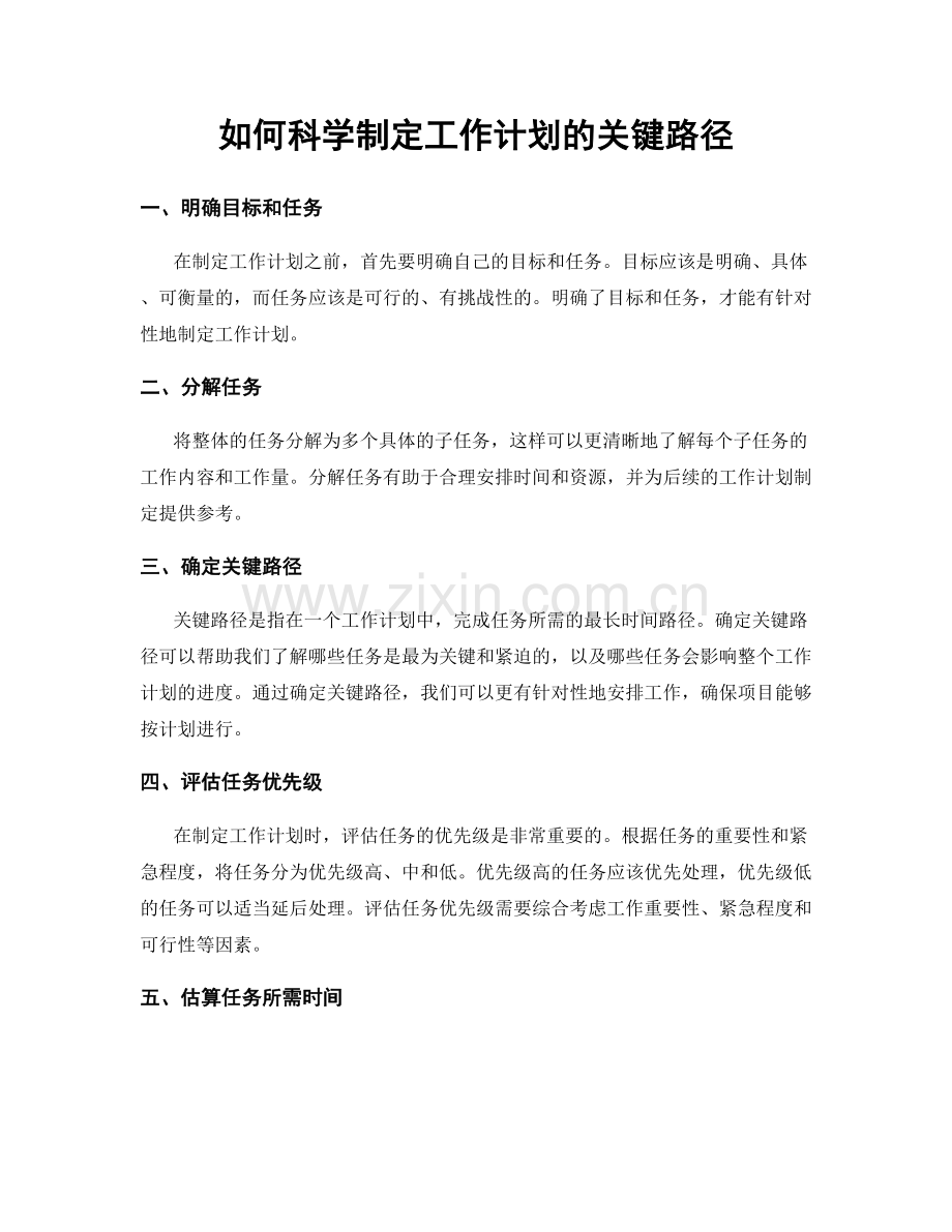 如何科学制定工作计划的关键路径.docx_第1页