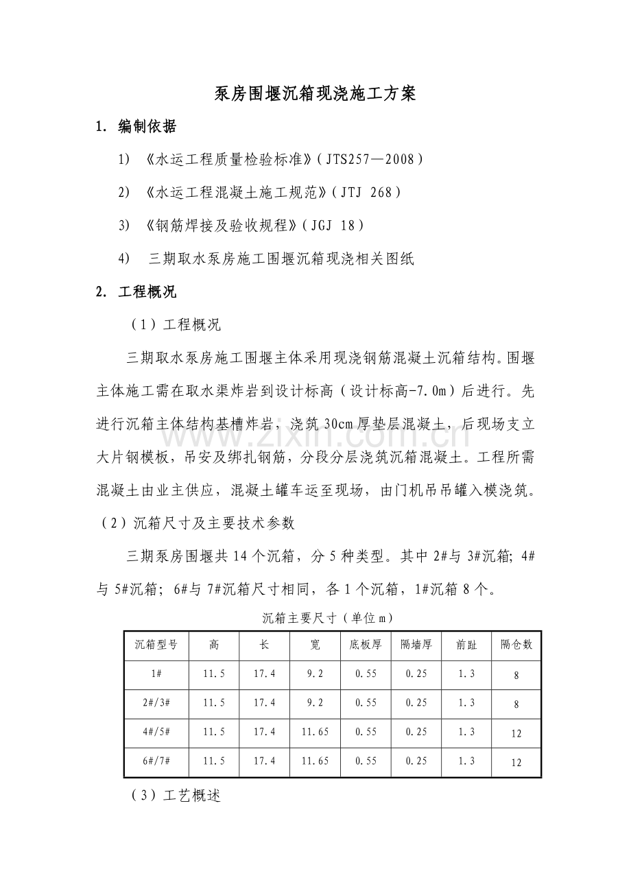 泵房围堰沉箱现浇施工方案.docx_第2页