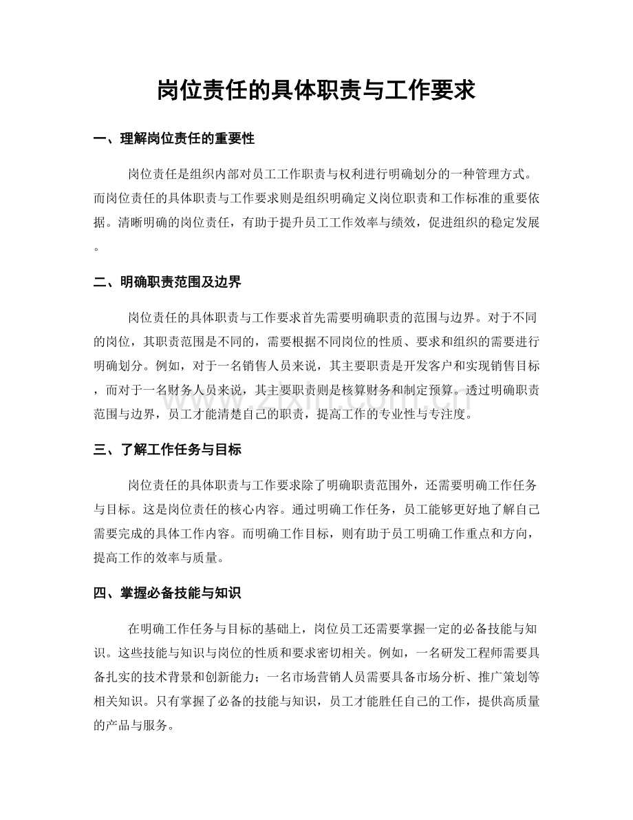 岗位责任的具体职责与工作要求.docx_第1页