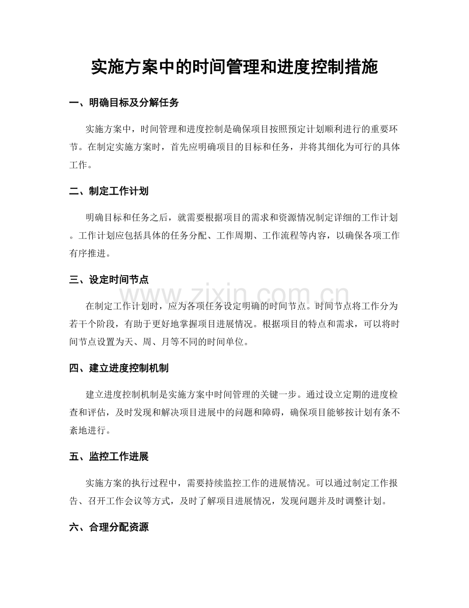 实施方案中的时间管理和进度控制措施.docx_第1页