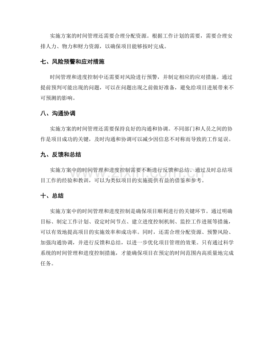 实施方案中的时间管理和进度控制措施.docx_第2页