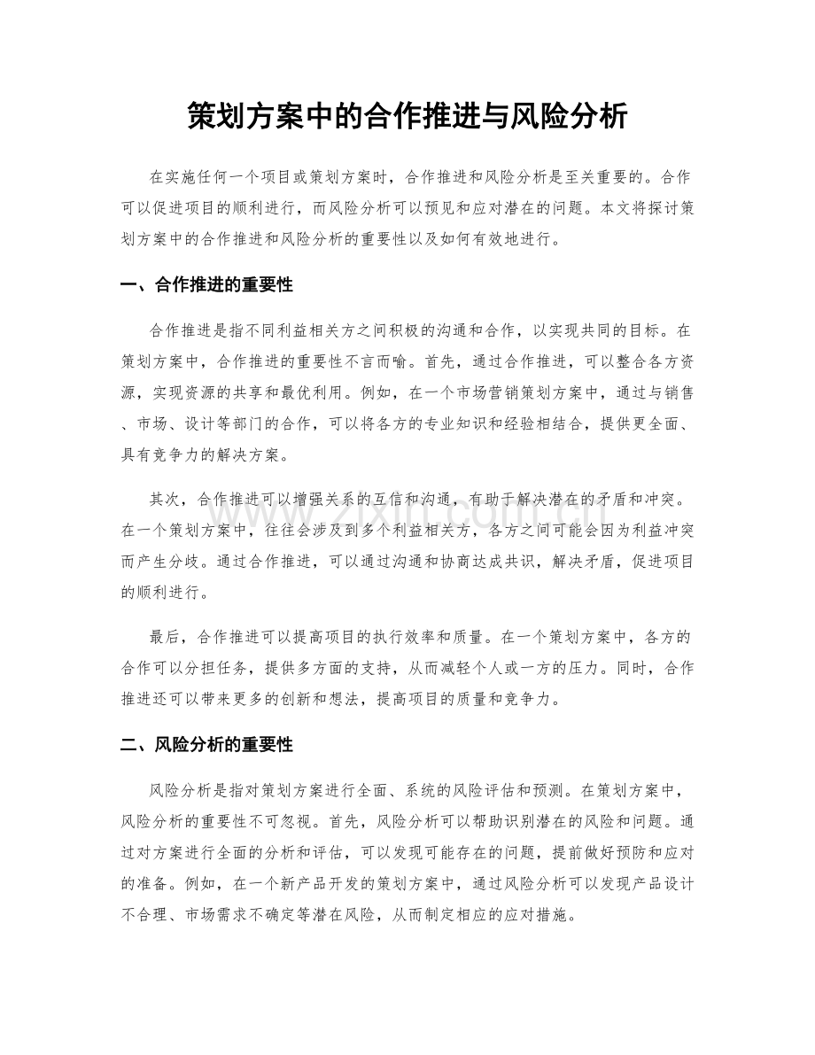 策划方案中的合作推进与风险分析.docx_第1页