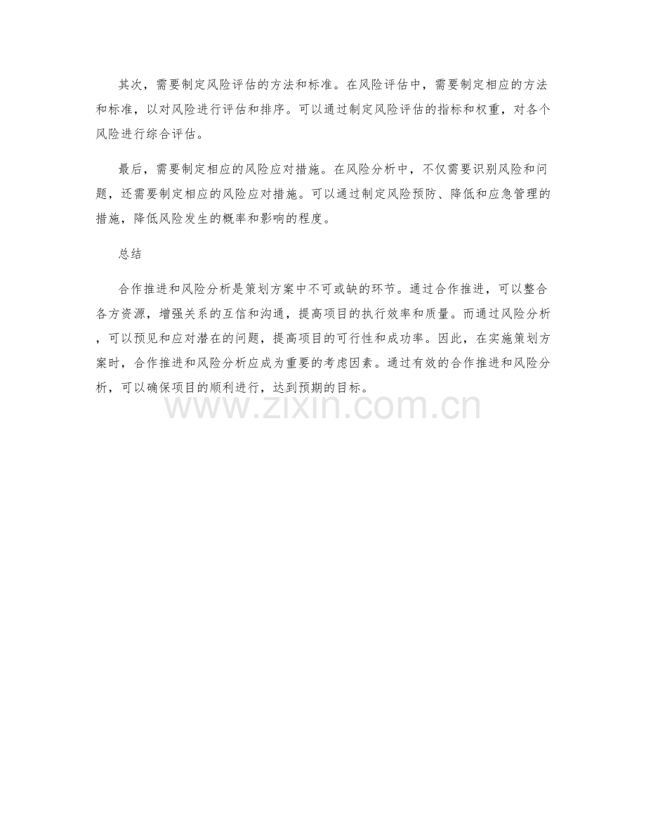 策划方案中的合作推进与风险分析.docx_第3页