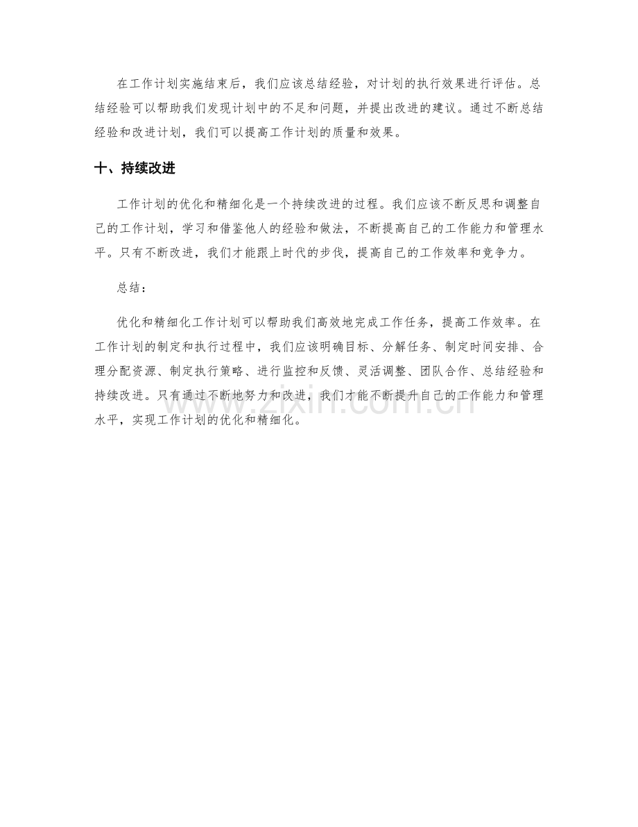 工作计划的优化与精细化方法.docx_第3页